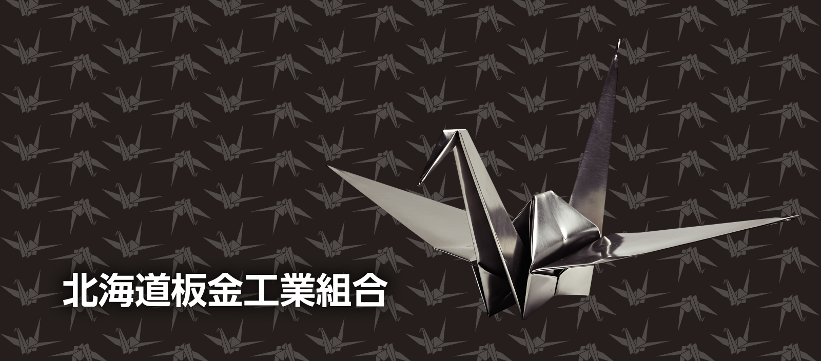 8月3日は建築板金の日