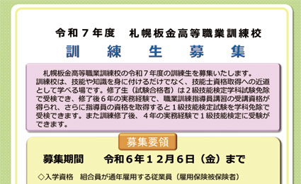 令和7年度 札幌板金高等職業訓練校 訓練生募集