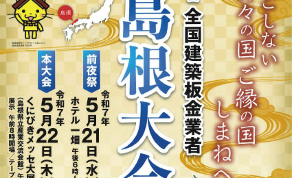 第75回全国建築板金業者大会のポスターが完成しました！