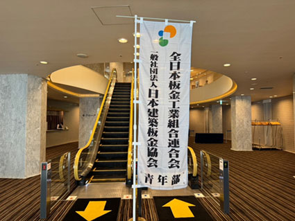 第44回建築板金業次世代研究会ｉｎ北海道開催