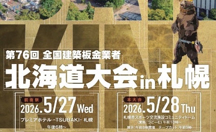 第76回全国建築板金業者北海道大会 in 札幌のポスターが完成しました！