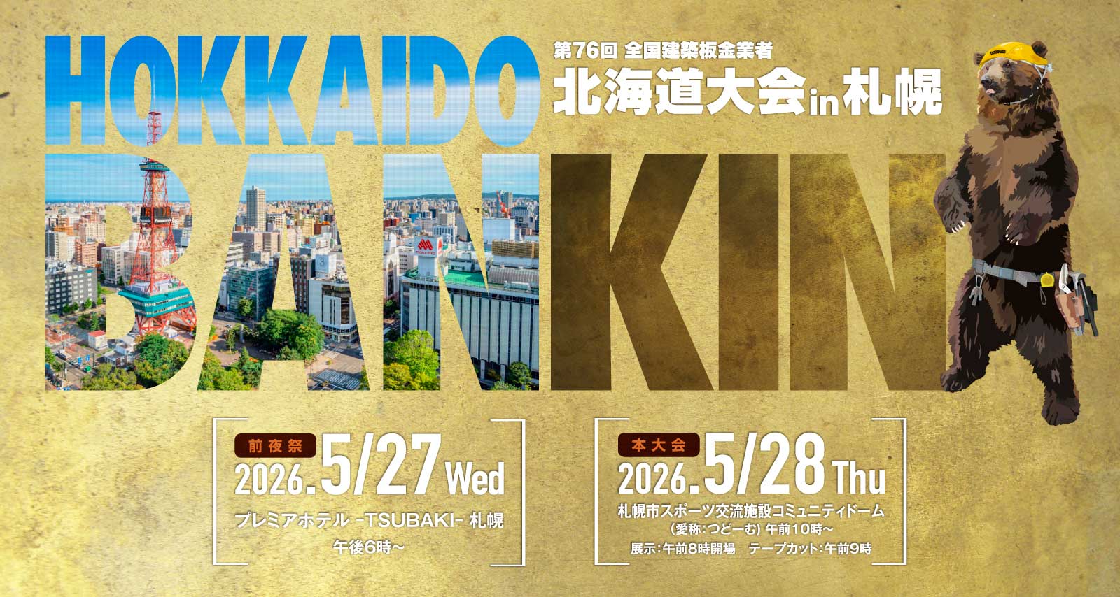 第76回全国建築板金業者北海道大会in札幌